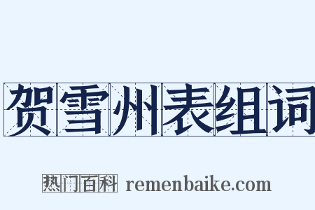 贺雪州表组词是什么意思的图片